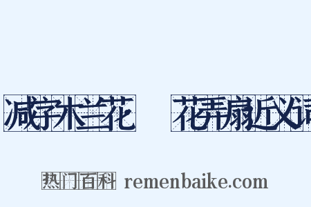 减字木兰花·挼花弄扇近义词是什么意思的图片